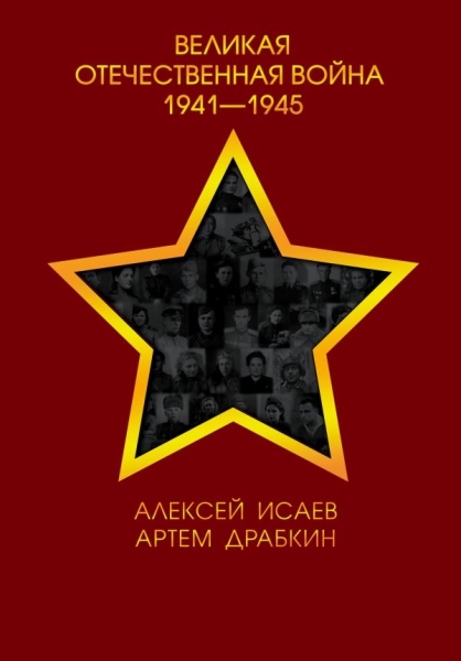 Великая Отечественная война 1941-1945 гг