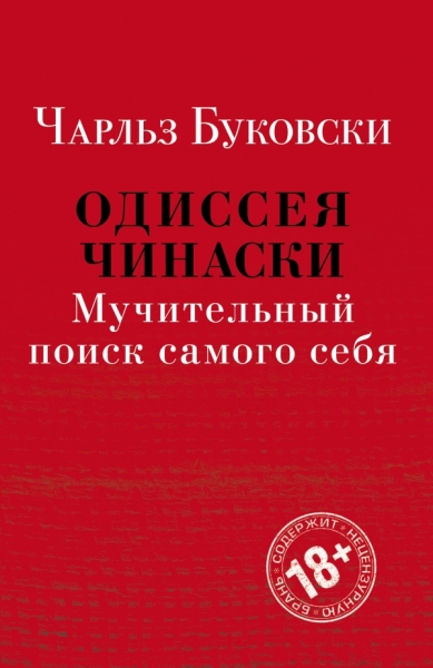 КультКласс Одиссея Чинаски. Мучительный поиск самого себя (комплект)