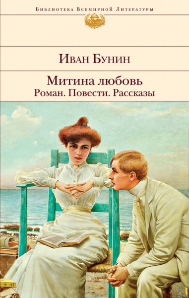 БВЛ Митина любовь. Роман. Повести. Рассказы