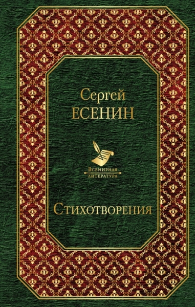 Стихотворения /Всемирная литература