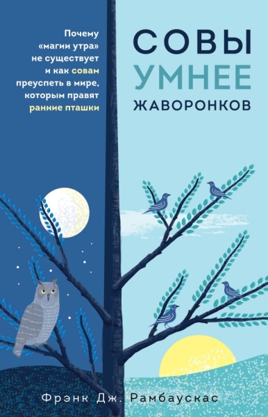 ПсихБест Совы умнее жаворонков. Почему магии утра не существует