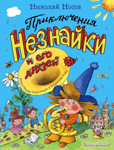 ЗСДД Приключения Незнайки и его друзей (ил. А. и В. Ружо)