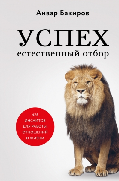 ПОбщ Успех. Естественный отбор. 425 инсайтов для работы, отношений