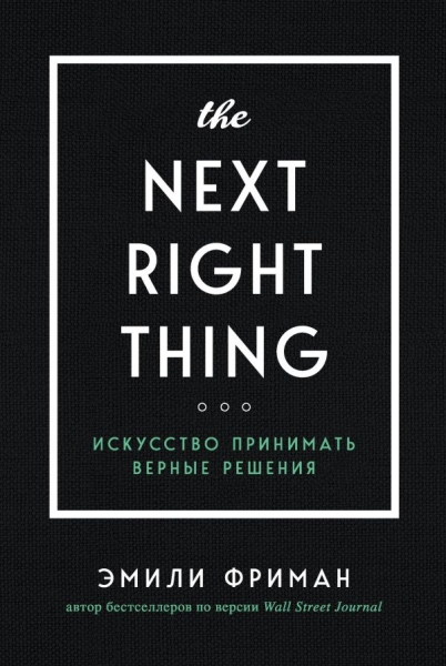 ПИПсих The Next Right Thing. Искусство принимать верные решения