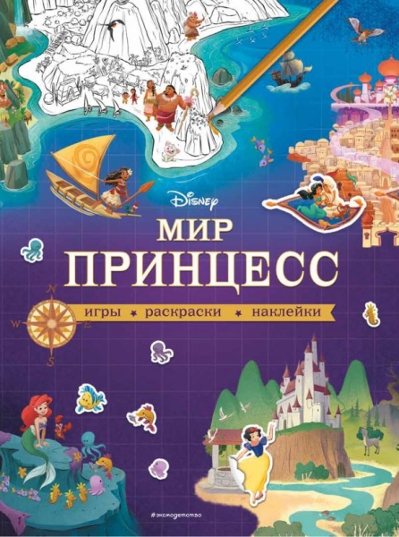 Disney. Мир принцесс. Игры, раскраски, наклейки