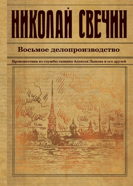 ИстДНСвВВ Восьмое делопроизводство