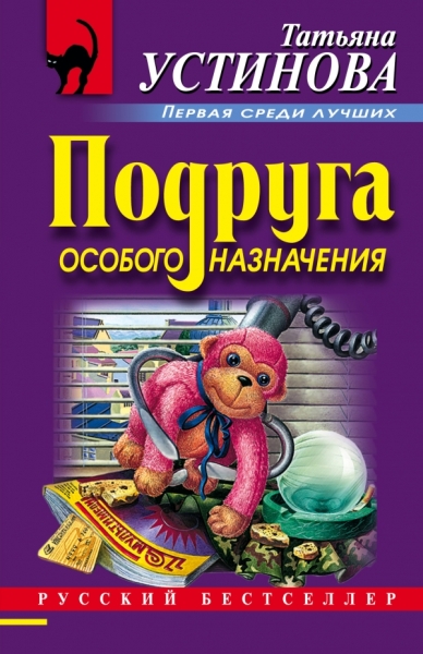 Подруга особого назначения /Рб