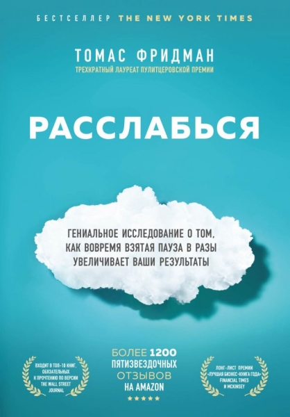 Расслабься. Гениальное исследование о том, как вовремя взятая пауза