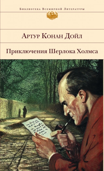 БВЛ Приключения Шерлока Холмса