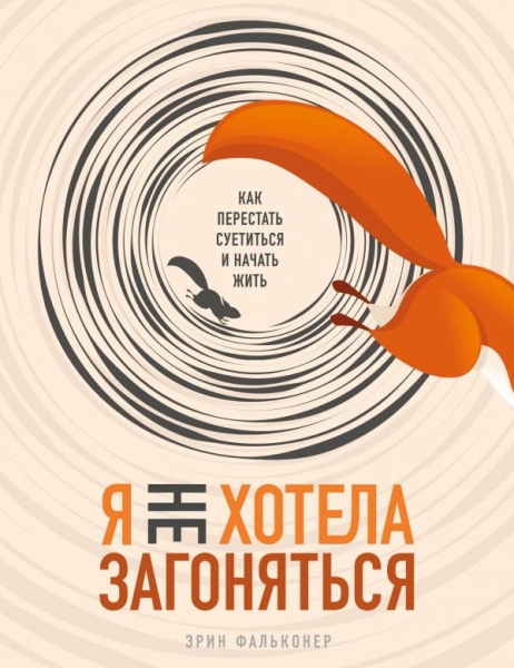 ПсихБест Я не хотела загоняться. Как перестать суетиться и начать жить
