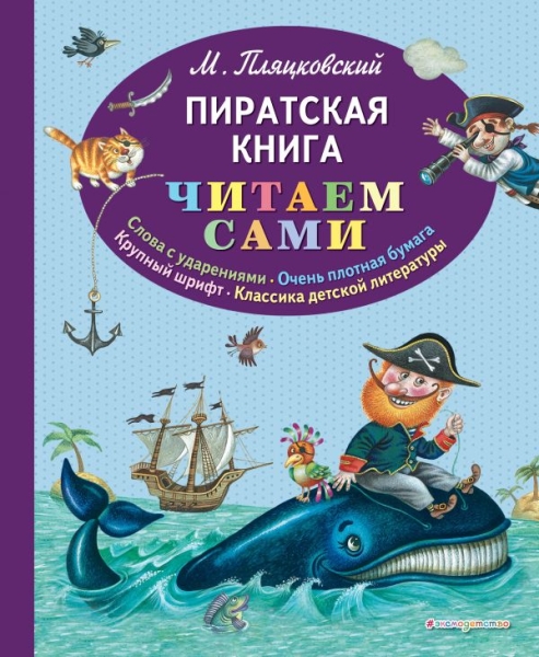 ЧитаемСами Пиратская книга (ил. М. Литвиновой)