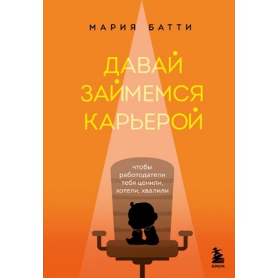 Давай займемся карьерой. Чтобы работодатели тебя ценили, хотели