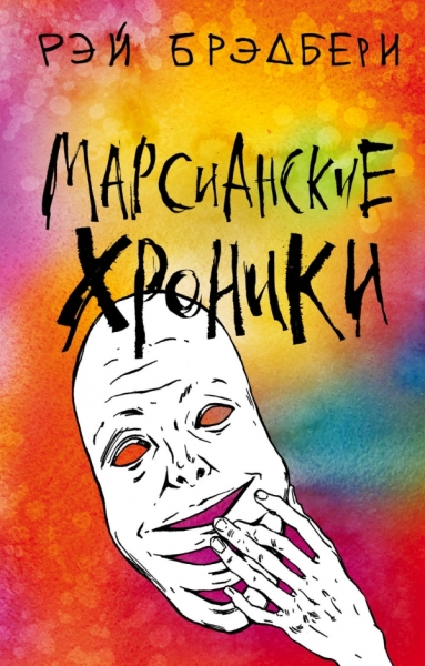 КласПят Марсианские хроники