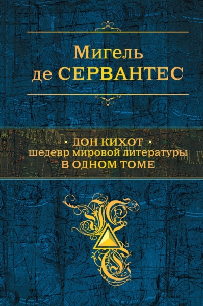 ПолСобСоч Дон Кихот. Шедевр мировой литературы в одном томе