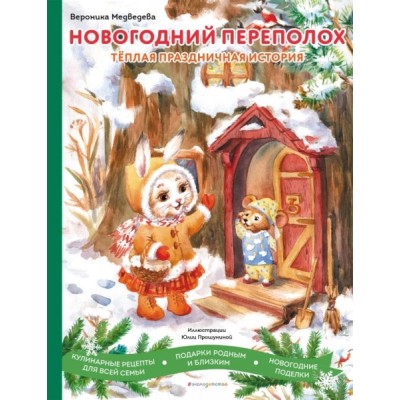 НПКн Новогодний переполох