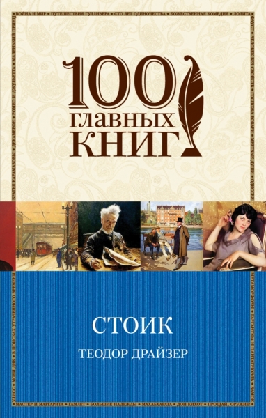 100ГК(м) Финансист. Титан. Стоик. Трилогия желания в одном томе