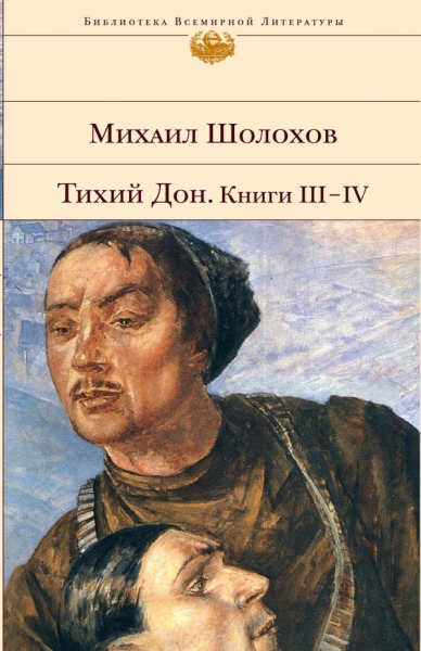 БВЛ Тихий Дон (комплект из 2-х книг)