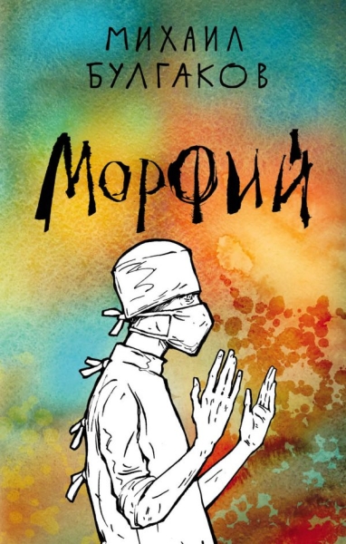 Морфий /Классика на пятерочку