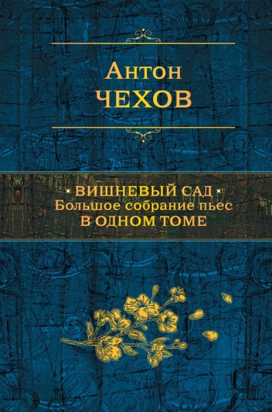 ПолСобСоч Вишневый сад. Большое собрание пьес в одном томе