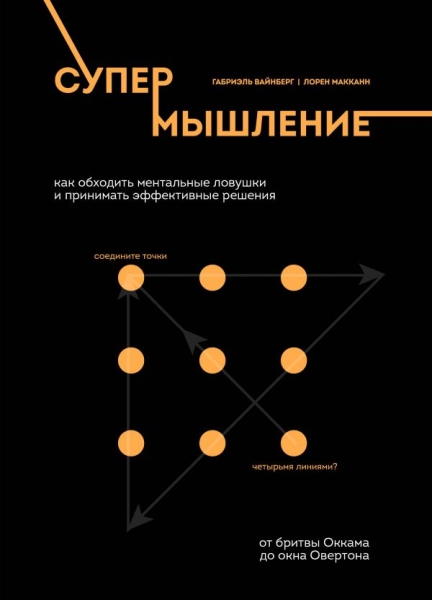 Супермышление. Как обходить ментальные ловушки и принимать эффективные