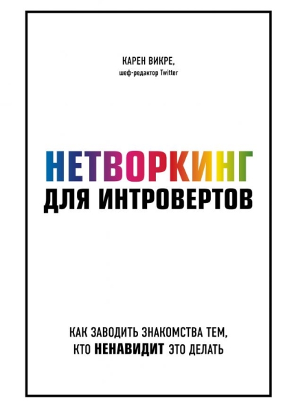 Нетворкинг для интровертов. Как заводить знакомства тем, кто ненавидит