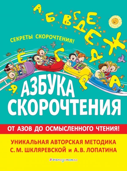 Азбука скорочтения. Авторская методика