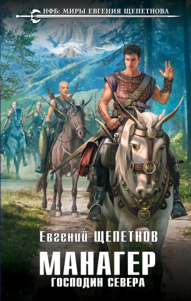 НовФБ Манагер. Господин Севера