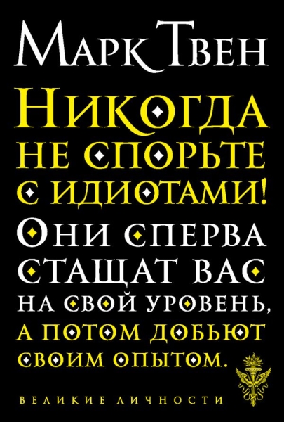 ВелЛичн Никогда не спорьте с идиотами!