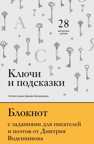 Ключи и подсказки. 28 авторских уроков. Блокнот с заданиями для поэтов