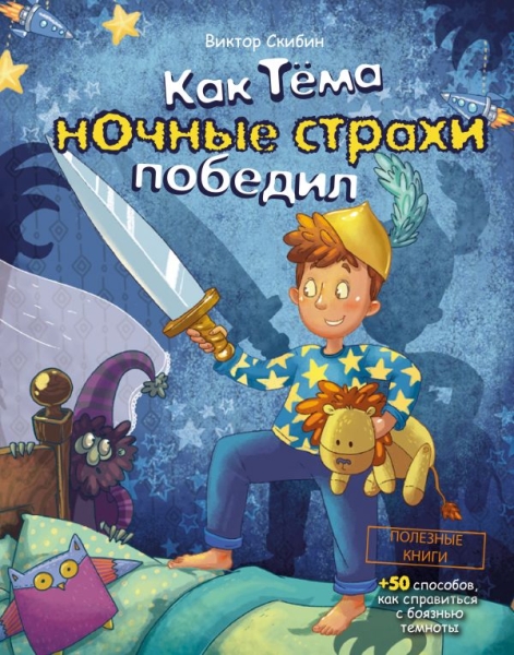 Как Тема ночные страхи победил