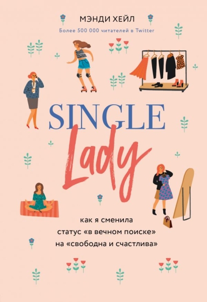 Single lady. Как я сменила статус в вечном поиске на свободна и сч-ва