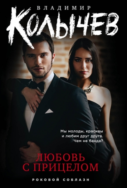 КолРокС(м) Любовь с прицелом