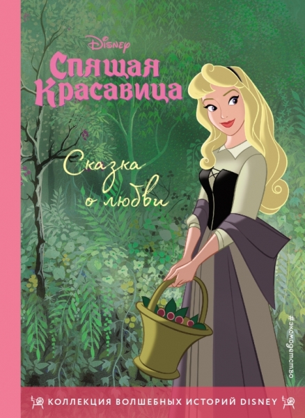 Спящая красавица. Сказка о любви. Книга для чтения с цветными карт-ми