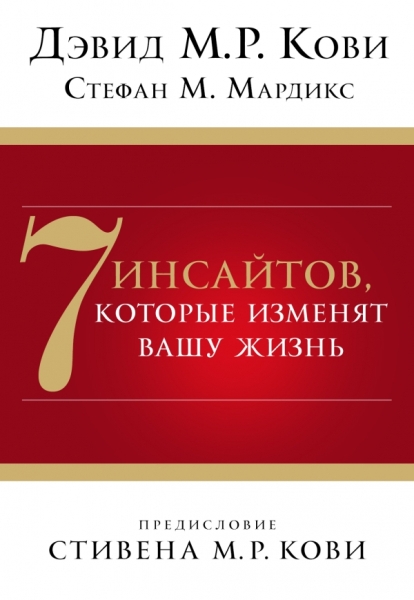 ПсихБест 7 инсайтов, которые изменят вашу жизнь