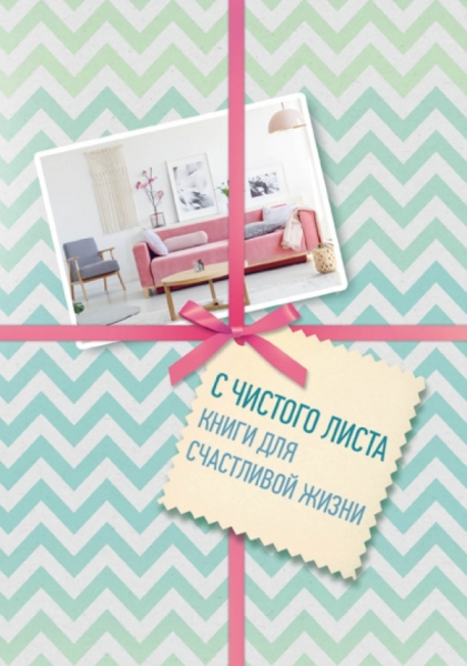 С чистого листа, Книги для счастливой жизни (новый комплект)
