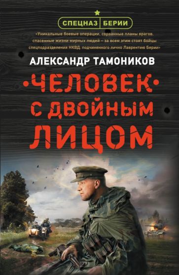 СпецБерии(м) Человек с двойным лицом