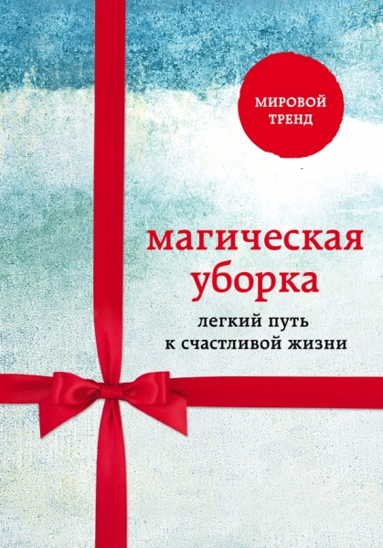 Магическая уборка. Легкий путь к счастливой жизни