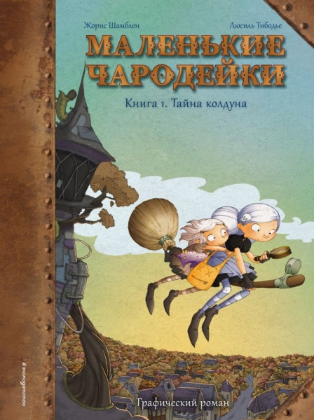 Маленькие чародейки. Кн.1 Тайна колдуна