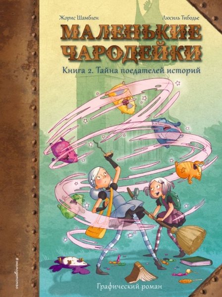 Маленькие чародейки. Кн.2 Тайна поедателей историй