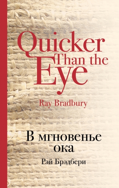 КультКласс Мир чудес и магии Великого Рэя Брэдбери (комплект)