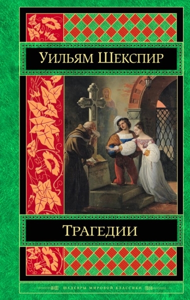 ШМирКл Трагедии. Комедии (комплект из 2 книг)