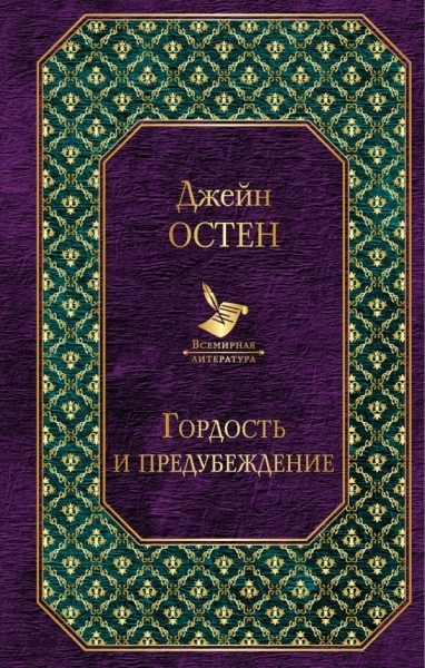 ВсеЛитер Первая леди английской литературы (2 романа Дж. Остен)