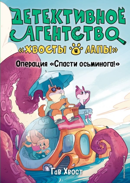 Операция Спасти осьминога!