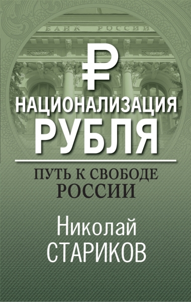 НикСтарПуб Национализация рубля. Путь к свободе России