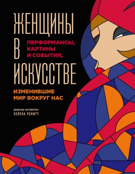 Женщины в искусстве. Перфомансы, картины и события, изменившие мир