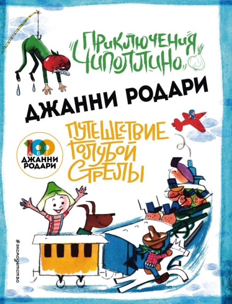 ЗСДД Приключения Чиполлино (ил.Вердини) Путешествие Голубой Стрелы