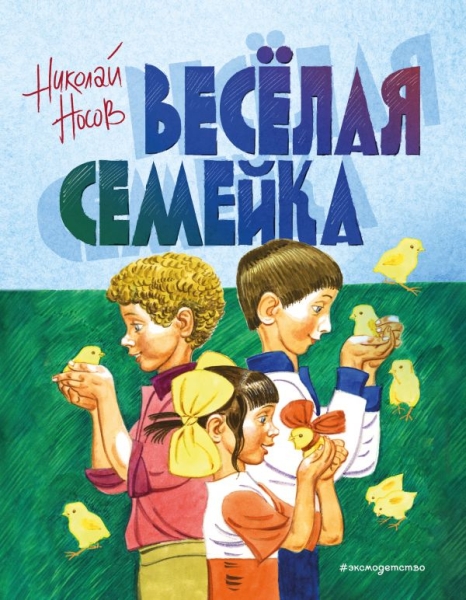 ЗСДД Веселая семейка (ил. В. Юдина)