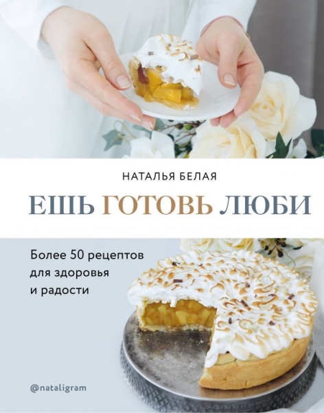 КулОткр Ешь, готовь, люби. Более 50 рецептов для здоровья и радости