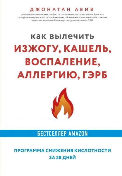 Как вылечить изжогу, кашель, воспаление, аллергию, ГЭРБ. Программа