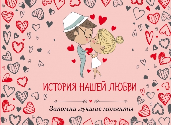История нашей любви. Альбом для влюбленных (серд)
